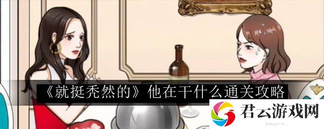 就挺秃然的他在干什么通关攻略 游戏战斗更轻松