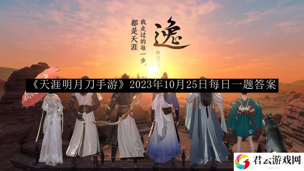 天涯明月刀手游2023年10月25日每日一题答案 游戏设置最佳方案汇总