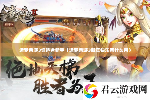 造梦西游3谁适合新手 稀有道具收集攻略诺布攻略