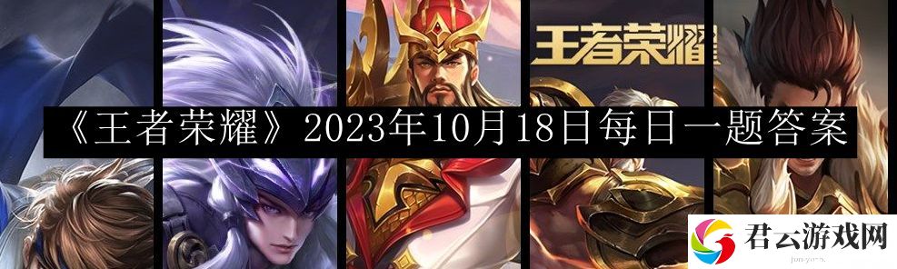 王者荣耀2023年10月18日每日一题答案 剧情细节解读与角色情感分析