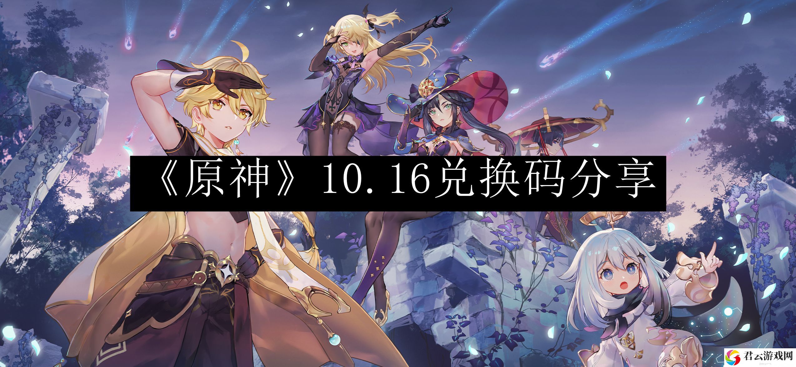 原神10.16兑换码分享 游戏经济与资源管理