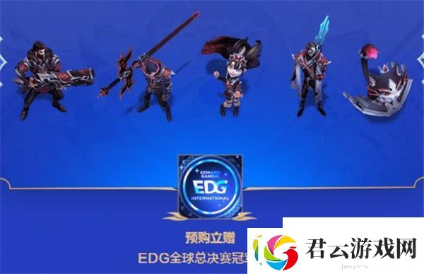 edg冠军皮肤上线时间是什么时候