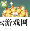原神金丝虾球怎么做