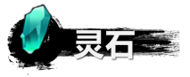 弑神斩仙灵石获取途径一览