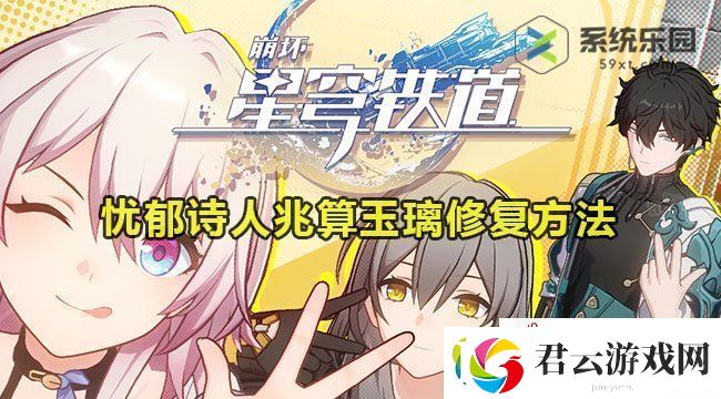崩铁忧郁诗人兆算玉璃修复方法：游戏BUG与问题解决方法诺布攻略