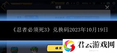 忍者必须死3兑换码2023年10月19日 游戏设置完全优化方案