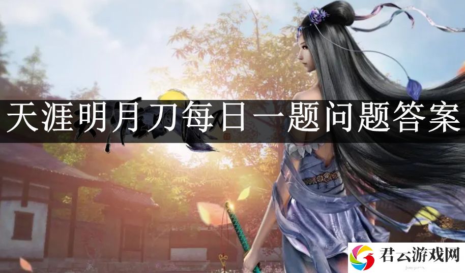 天涯明月刀手游公众号每日一题答案10月12日 稀有材料速刷流程