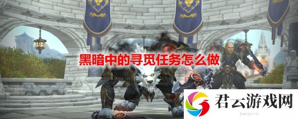 魔兽世界黑暗中的寻觅任务怎么做诺布攻略