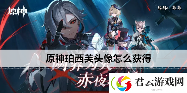 原神珀西芙头像怎么获得