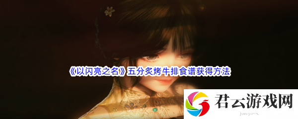 以闪亮之名五分炙烤牛排食谱获得方法介绍诺布攻略