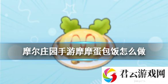 摩尔庄园手游摩摩蛋包饭食谱配方一览诺布攻略
