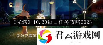 光遇10.20每日任务攻略2023 攻略助你技能突破
