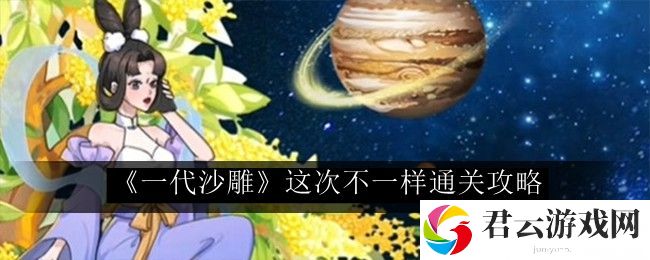 一代沙雕这次不一样通关攻略 世界探险路线揭秘