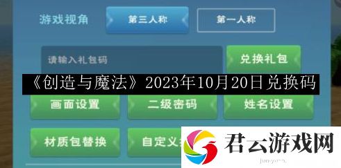 创造与魔法2023年10月20日兑换码 如何在游戏中建立强大的社交网络？