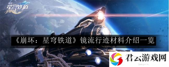 崩坏：星穹铁道镜流行迹材料介绍一览 宠物技能选择与战斗定位