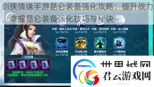 剑侠情缘手游昆仑装备强化攻略：提升战力-掌握昆仑装备强化技巧与秘诀