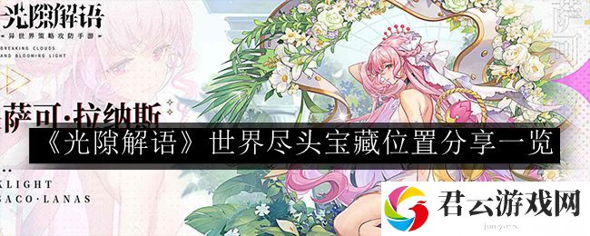光隙解语世界尽头宝藏位置分享一览 稀有材料获取流程