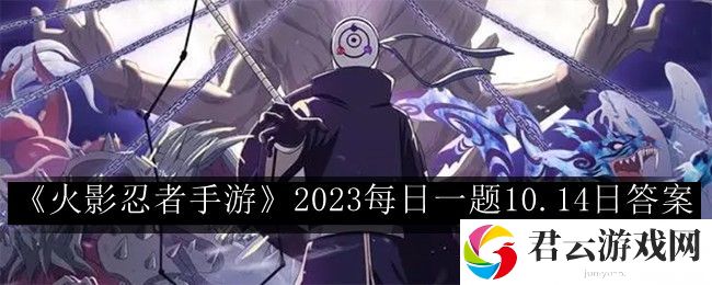 火影忍者手游2023每日一题10.14日答案 合理分配资源提升角色的实力