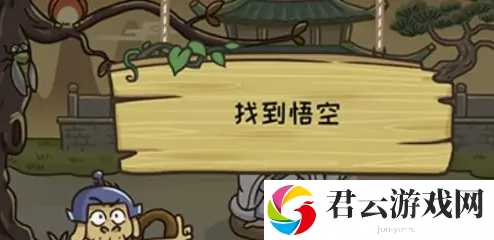 西游梗传找到悟空攻略分享