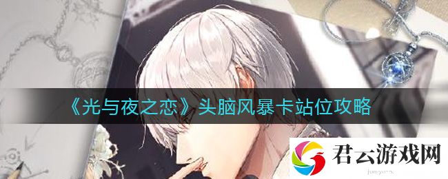 光与夜之恋头脑风暴卡站位攻略诺布攻略
