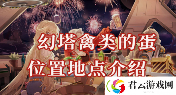 幻塔禽类的蛋位置在哪