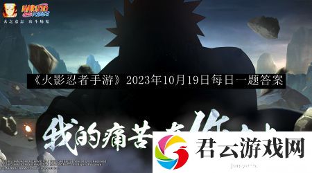 火影忍者手游2023年10月19日每日一题答案 深入了解游戏内的敌人弱点