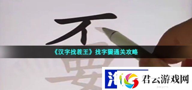汉字找茬王嫑找出19个字怎么过-找字嫑通关攻略诺布攻略