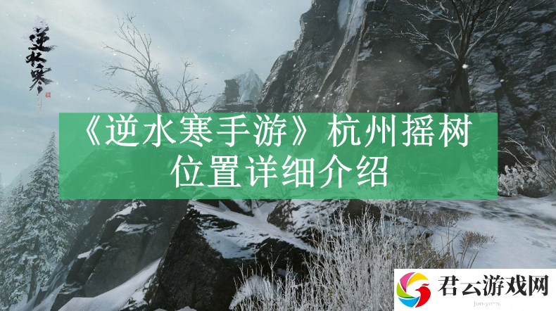 逆水寒手游杭州摇树位置详细介绍 游戏内公会建设与管理心得