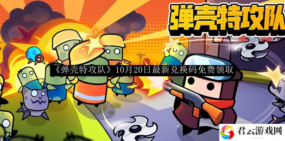 弹壳特攻队10月20日最新兑换码免费领取 游戏更新内容与版本特色