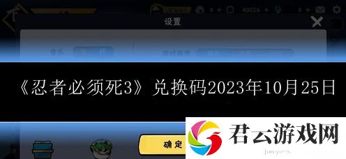 忍者必须死3兑换码2023年10月25日 日常任务经验获取方法解析
