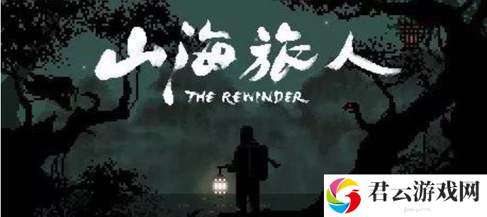 山海旅人剧情介绍一览