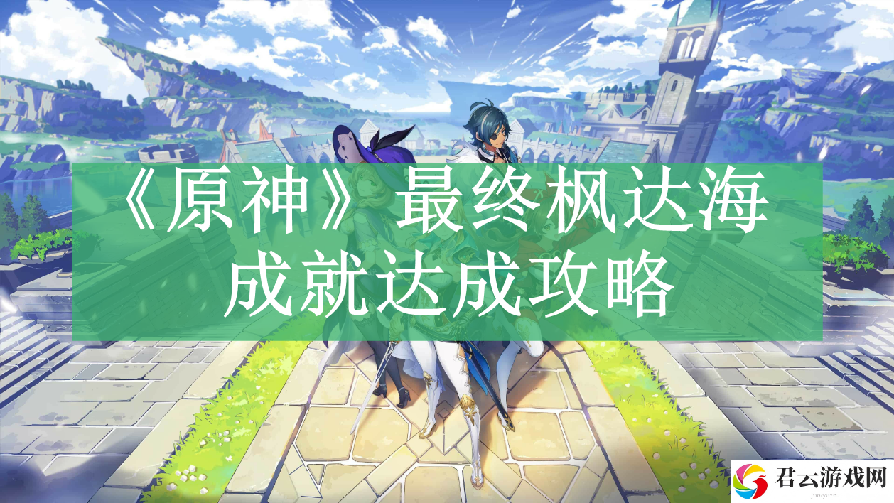 原神最终枫达海成就达成攻略 技能书获取途径解析