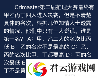 犯罪大师第二届推理大赛有甲乙丙丁四人答案是什么-Crimaster犯罪大师攻略