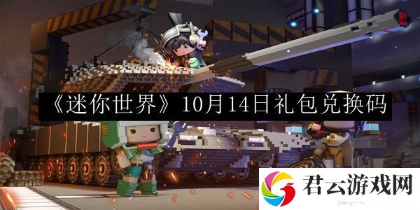 迷你世界10月14日礼包兑换码 高级装备获取最优解