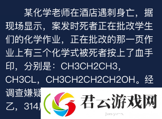 犯罪大师某化学老师在酒店遇刺身亡答案是什么-Crimaster犯罪大师攻略