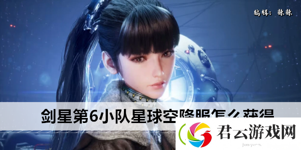剑星第6小队星球空降服怎么获得