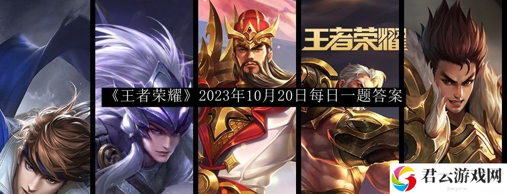 王者荣耀2023年10月20日每日一题答案 提升游戏体验技巧