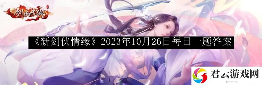 新剑侠情缘2023年10月26日每日一题答案 解锁全隐藏成就的秘诀