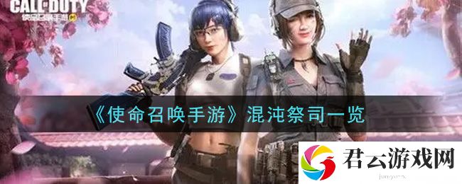 使命召唤手游混沌祭司一览诺布攻略