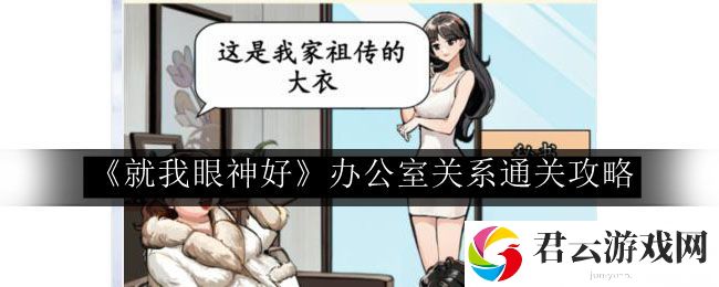 就我眼神好办公室关系通关攻略 地形利用大师，化险为夷逆转乾坤