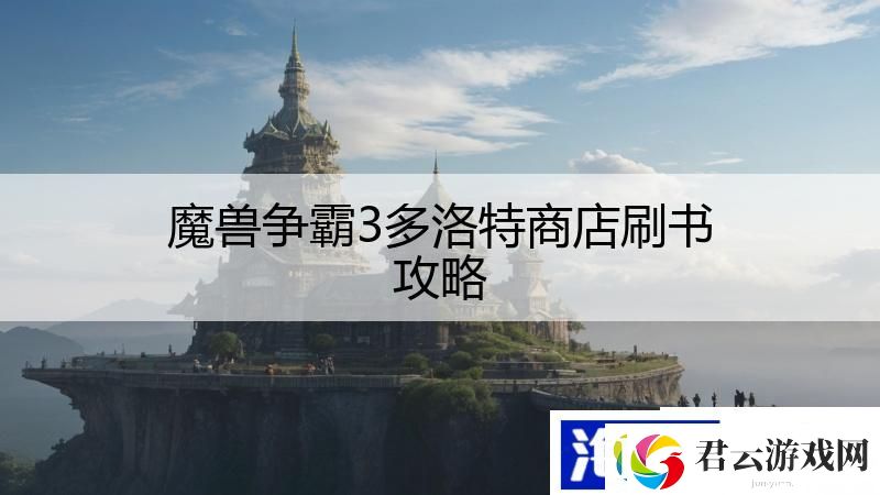 魔兽争霸3多洛特商店刷书攻略诺布攻略