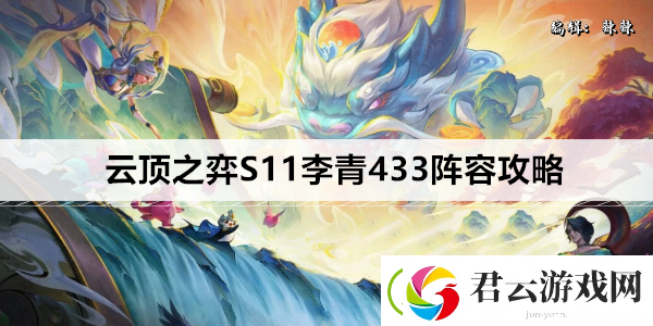 云顶之弈S11李青433阵容攻略