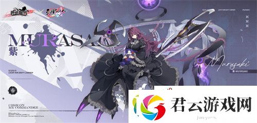 碧蓝航线紫怎么样-碧蓝航线联动角色紫详情一览诺布攻略