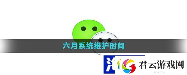 跨服竞技进攻策略-“微信”六月系统维护时间一览诺布攻略