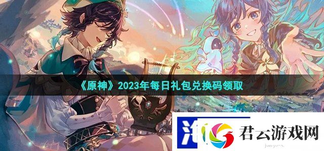 原神2月20日兑换码是什么-2023年2月20日礼包兑换码领取诺布攻略