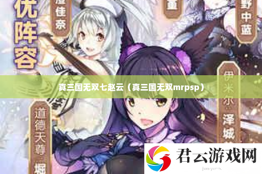 真三国无双七赵云 攻略教你巧妙应对诺布攻略