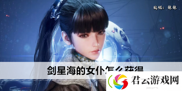 剑星海的女仆怎么获得