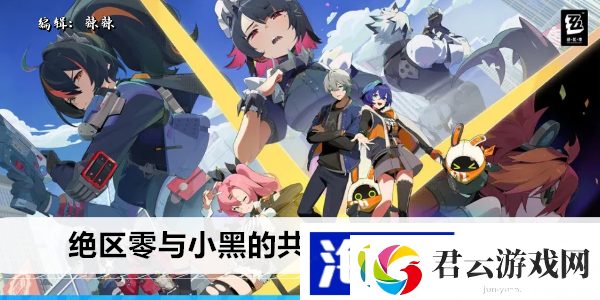 绝区零与小黑的共度时光任务攻略-玩家交流心得共享游戏乐趣诺布攻略