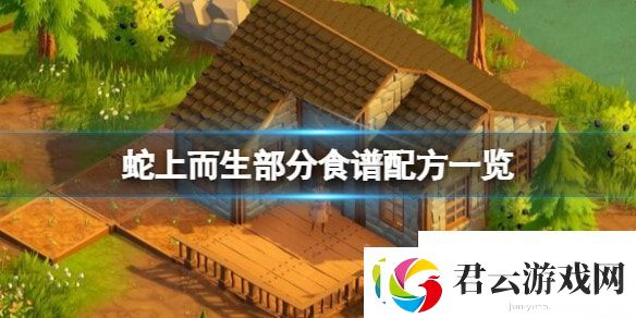 蛇上而生食谱大全图解-蛇上而生Above-Snakes没事怎么制作诺布攻略