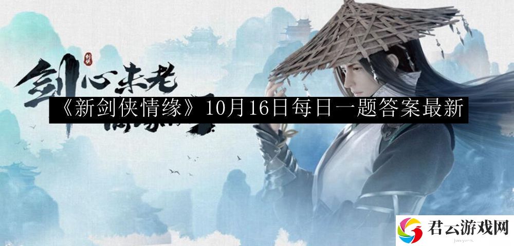 新剑侠情缘10月16日每日一题答案最新 副本掉落装备步骤